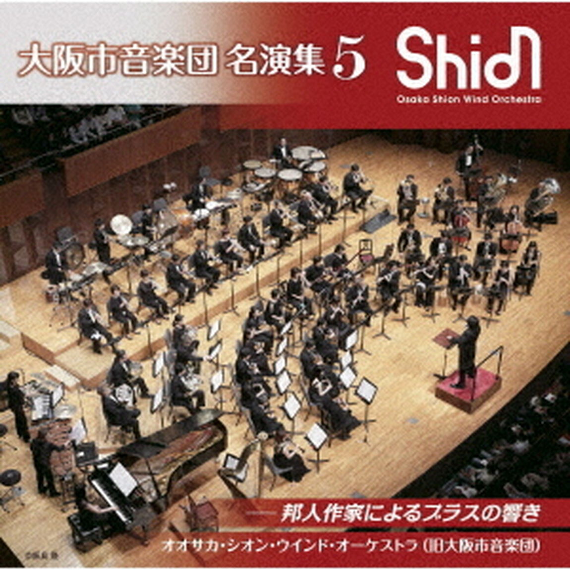 大阪市音楽団　名演集5　邦人作家によるブラスの響き（ＣＤ）