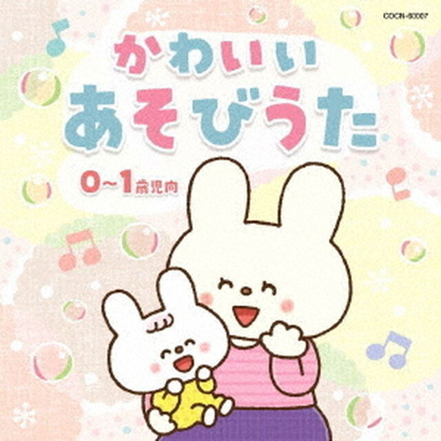 かわいい　あそびうた　0〜1歳児向（ＣＤ）