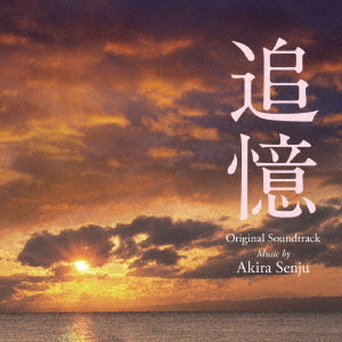 東宝映画　追憶　オリジナル・サウンドトラック（ＣＤ）