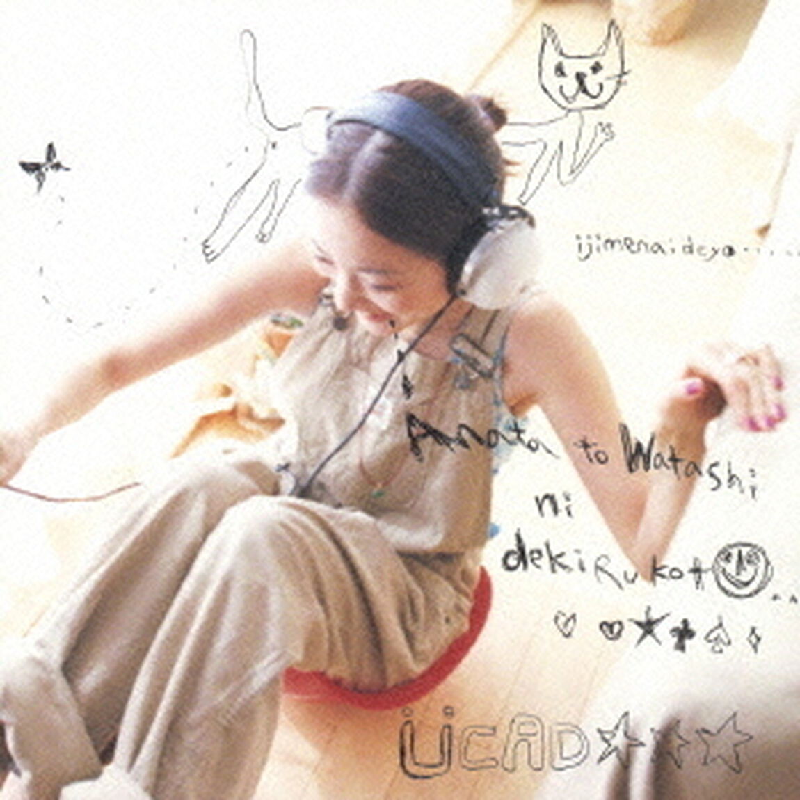 あなたと私にできる事（ＣＤ）