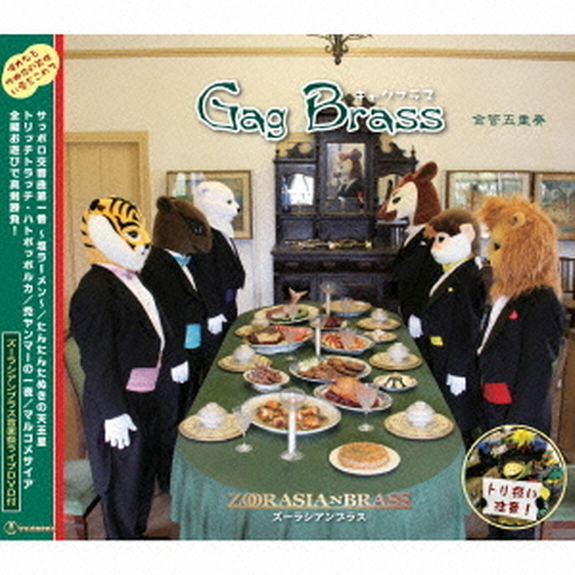 ギャグブラス（ＣＤ）