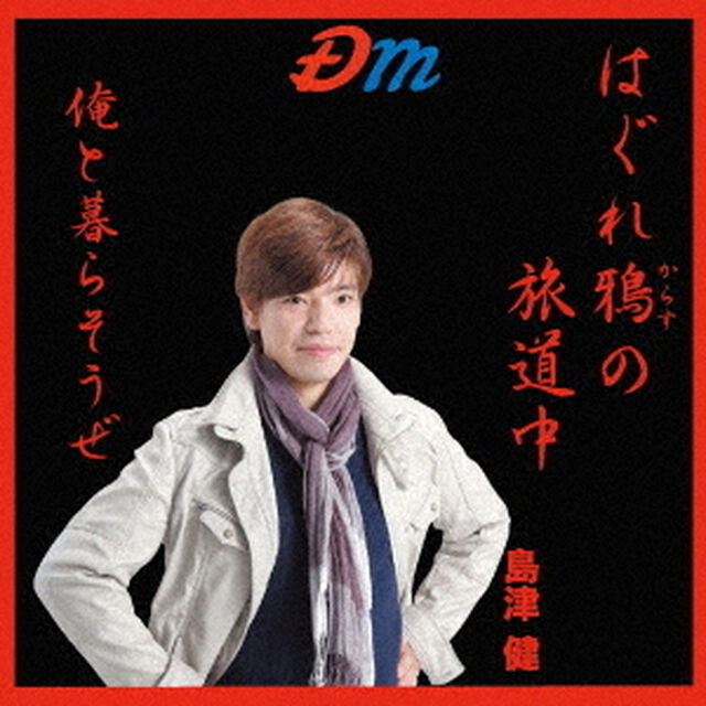 はぐれ鴉の旅道中／俺と暮らそうぜ（ＣＤ）