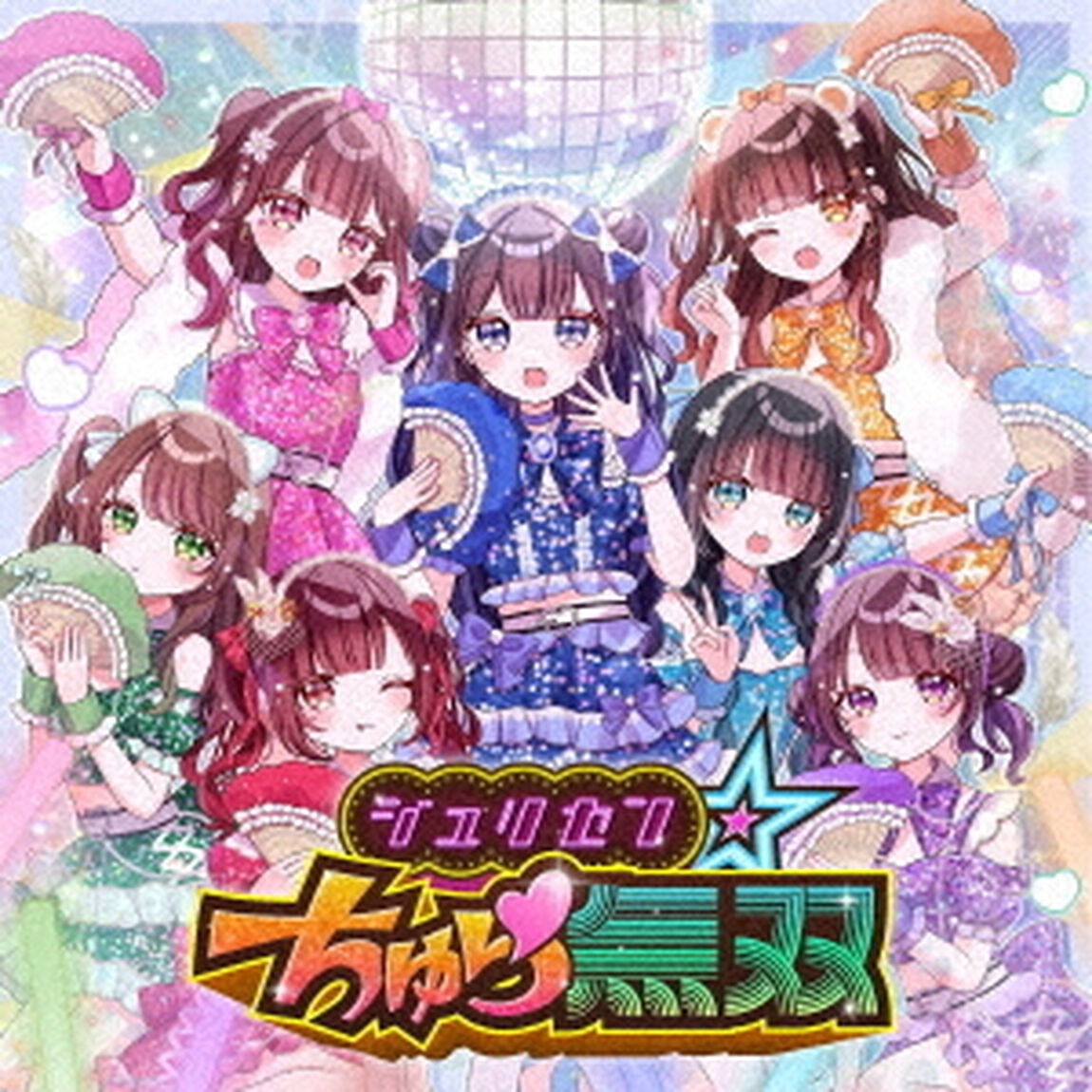 ジュリセン☆ちゅら無双（ＣＤ）