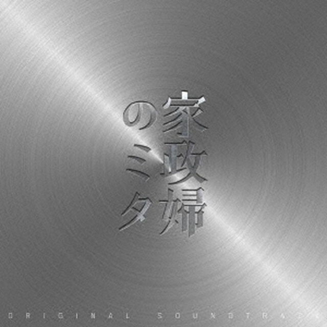 家政婦のミタ　オリジナル・サウンドトラック（ＣＤ）