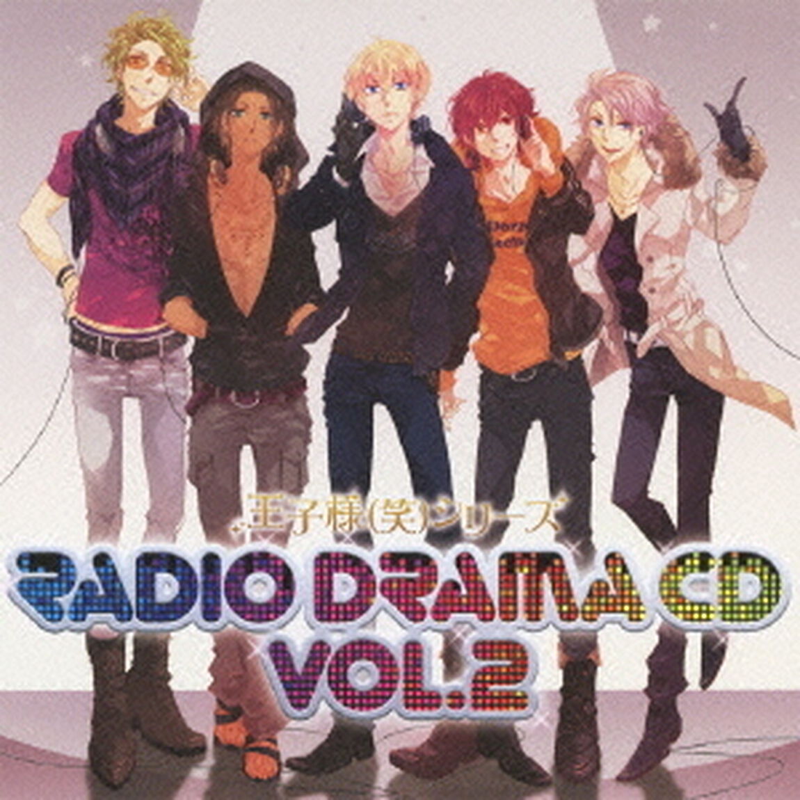 王子様（笑）シリーズ　ラジオドラマCD　第2巻（ＣＤ）