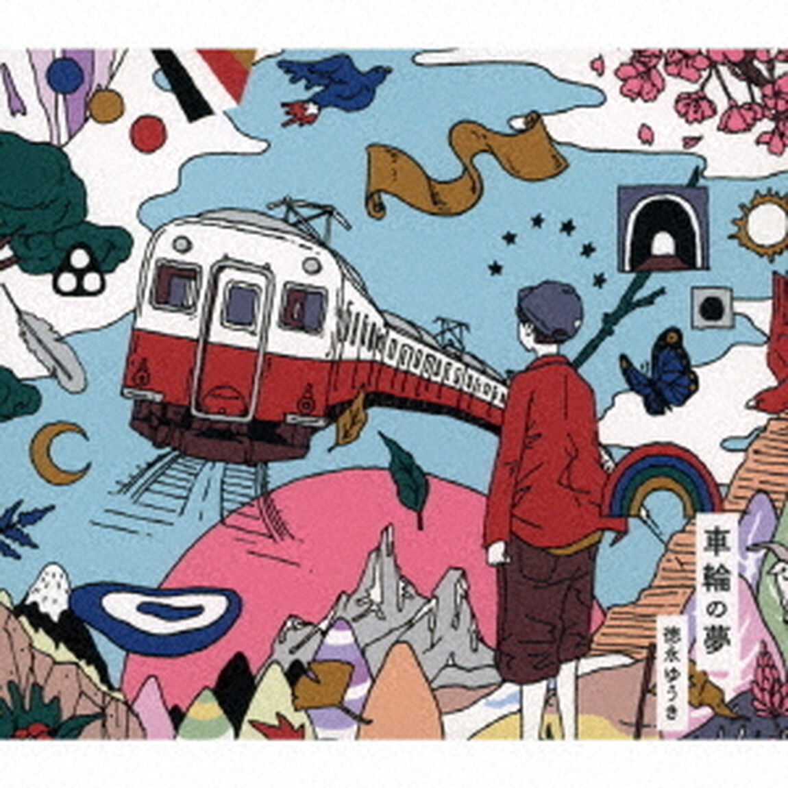 車輪の夢（ＣＤ）