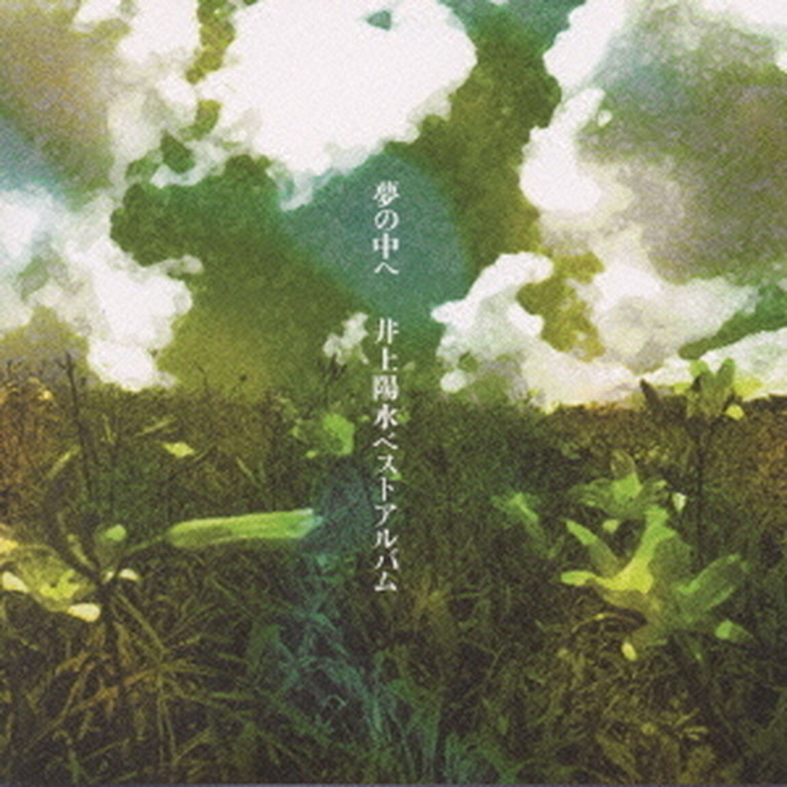 夢の中へ－井上陽水ベストアルバム－（ＣＤ）