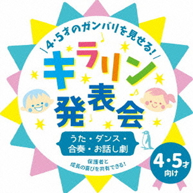 4・5才のガンバリを見せる！キラリン発表会〜うた・ダンス・合奏・お話し劇〜（ＣＤ）