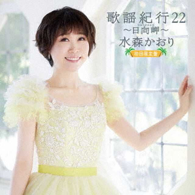 水森かおり／歌謡紀行22〜日向岬〜（初回限定盤／CD+DVD）（ＣＤ）