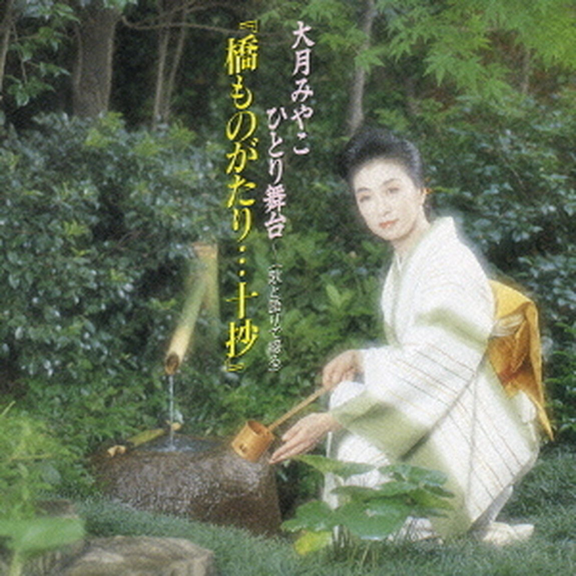 大月みやこ　ひとり舞台〜（歌と語りで綴る）「橋ものがたり&hellip;十抄」（ＣＤ）