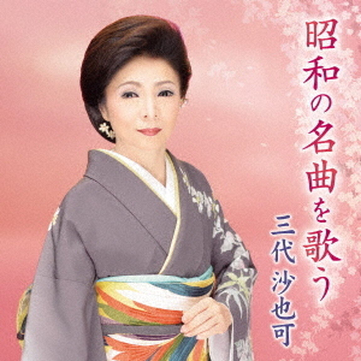 昭和の名曲を歌う（ＣＤ）