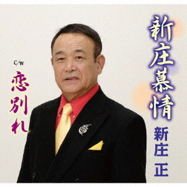 新庄慕情（ＣＤ）