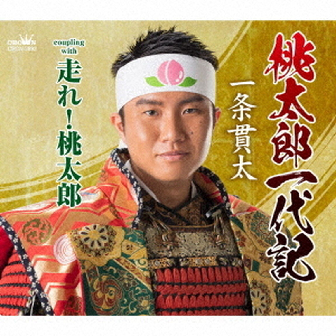 桃太郎一代記　C／W　走れ！桃太郎（ＣＤ）