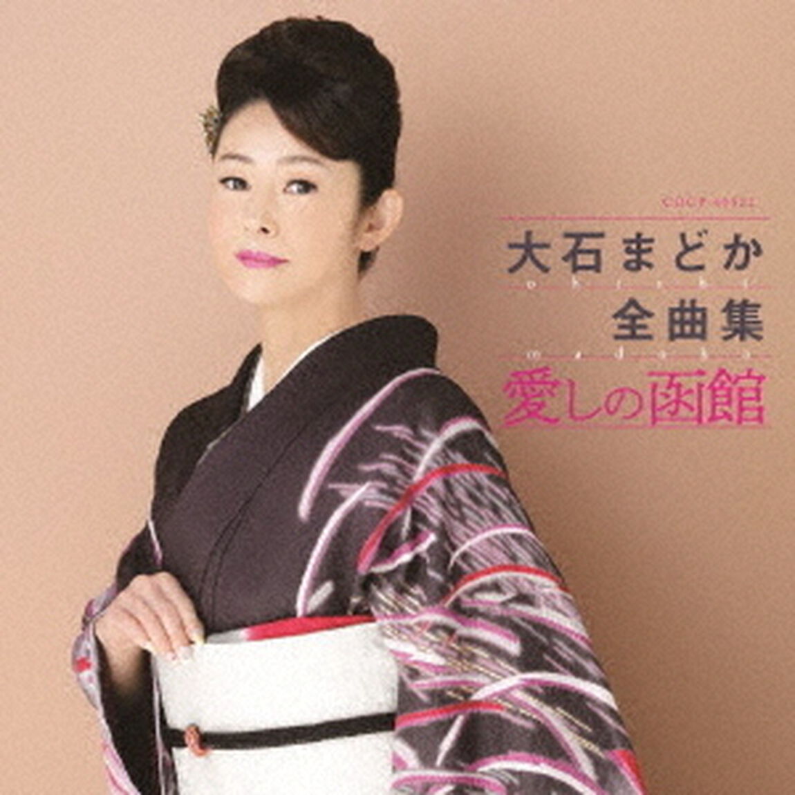 大石まどか全曲集　愛しの函館（ＣＤ）
