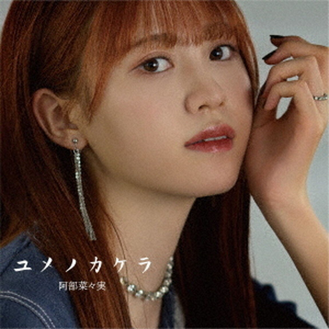 ユメノカケラ（ＣＤ）