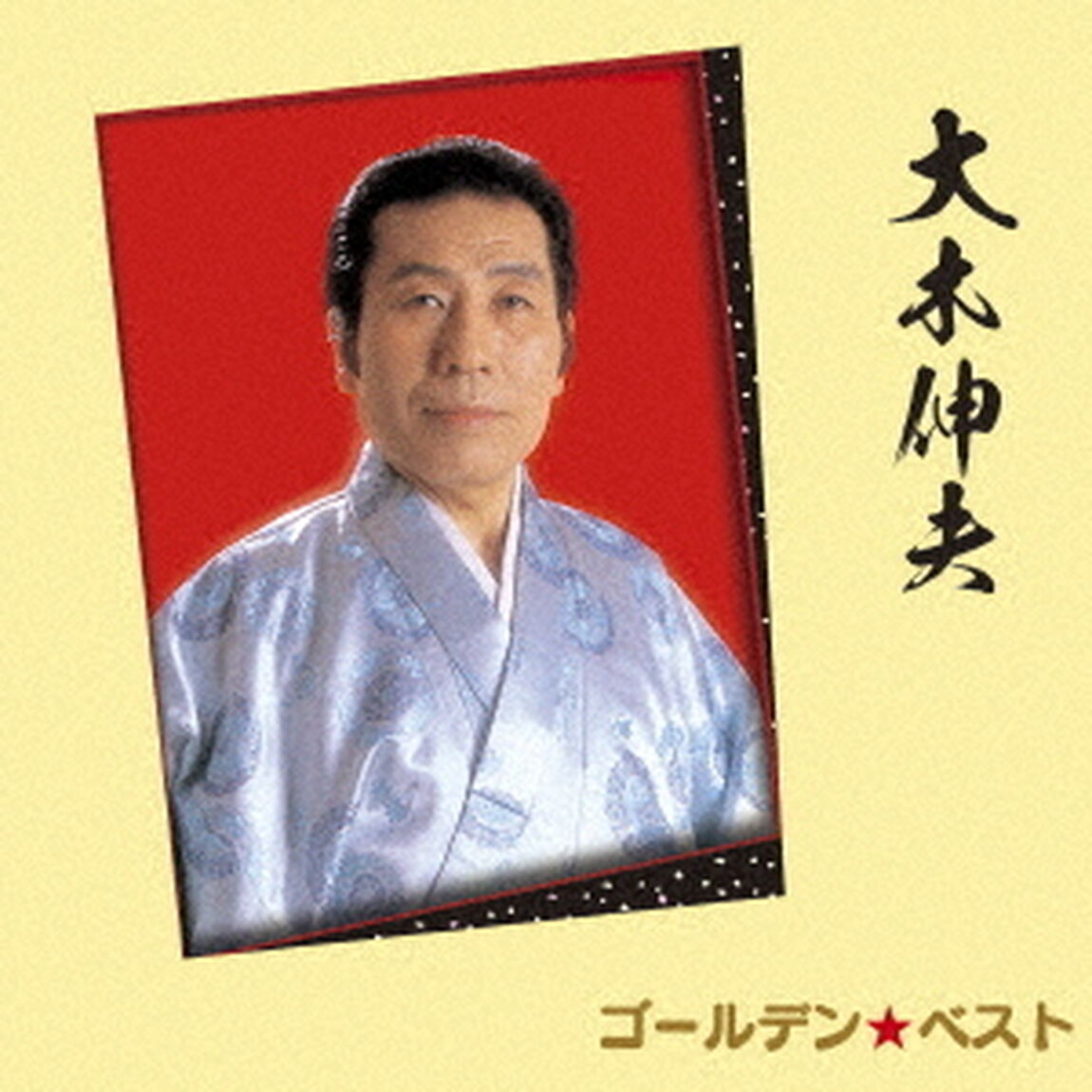 ゴールデン☆ベスト　大木伸夫（ＣＤ）