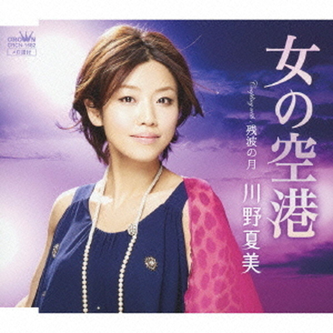 女の空港（ＣＤ）