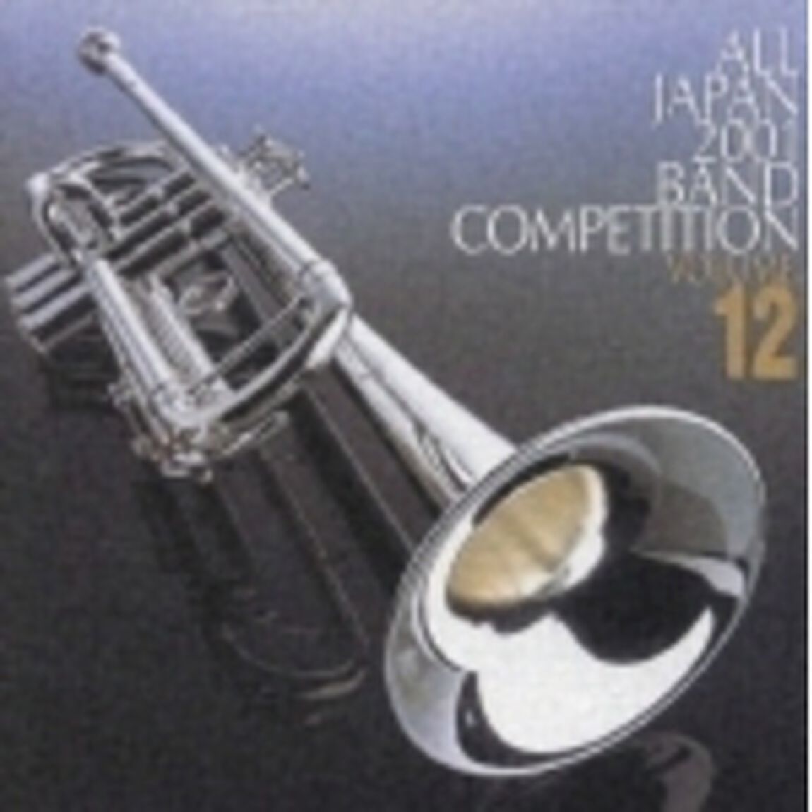 全日本吹奏楽コンクール 2001 Vol.12 一般編 1（ＣＤ）