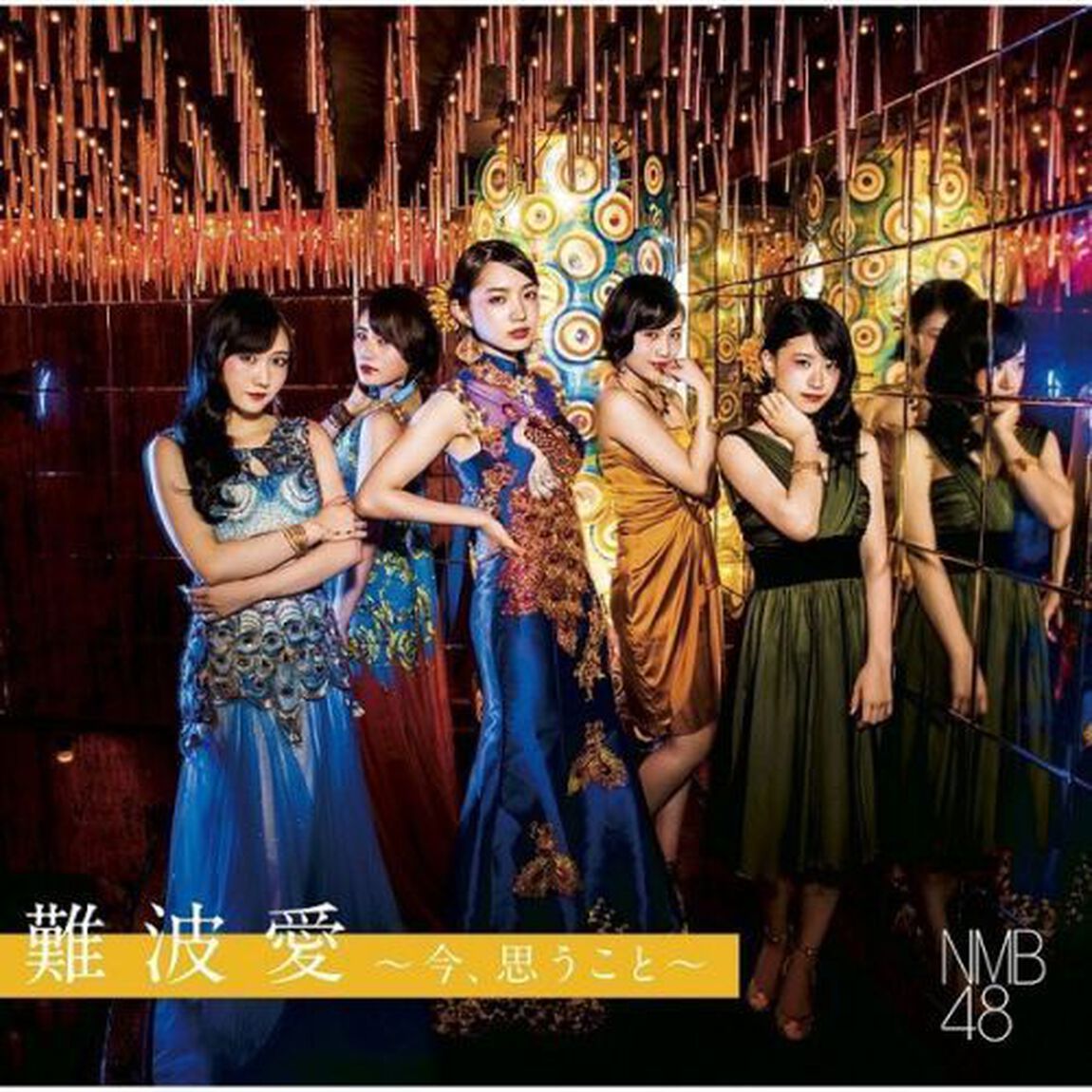 NMB48／難波愛〜今、思うこと〜（初回限定盤Type-B／CD+DVD）（限定特典無し）（ＣＤ）