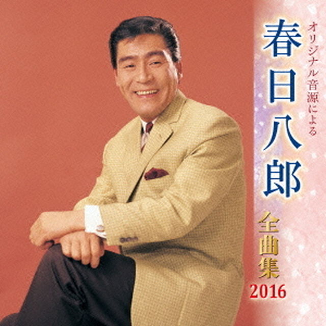 春日八郎全曲集2016（ＣＤ）