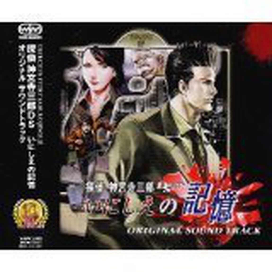 探偵　神宮寺三郎　いにしえの記憶　サウンドトラック（ＣＤ）