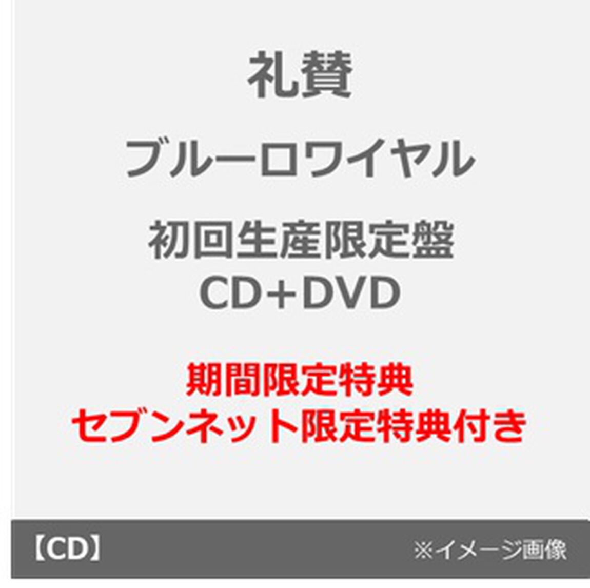 礼賛／ブルーロワイヤル（初回生産限定盤／CD＋DVD）（期間限定特典：シリアルコード付き~2027年2月28日（日）23:59迄、セブンネット限定特典：サコッシュ）（ＣＤ）