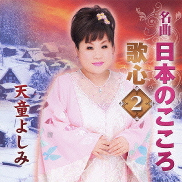 名曲　日本のこころ　歌心2（ＣＤ）