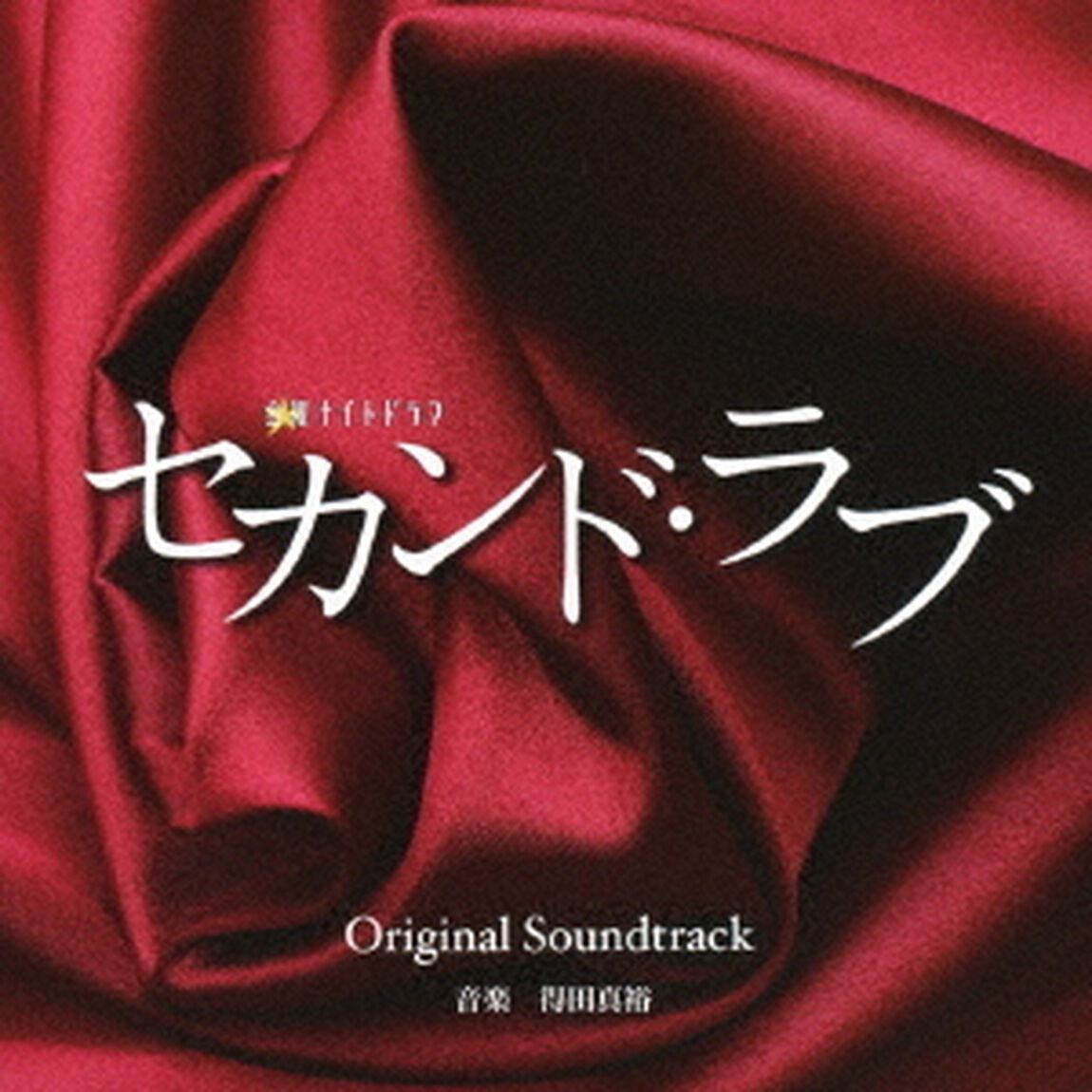 テレビ朝日系　金曜ナイトドラマ　セカンド・ラブ　Original　Soundtrack（ＣＤ）