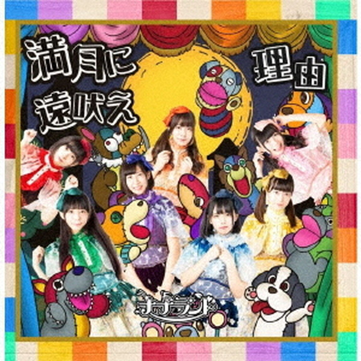満月に遠吠え／理由（ＣＤ）