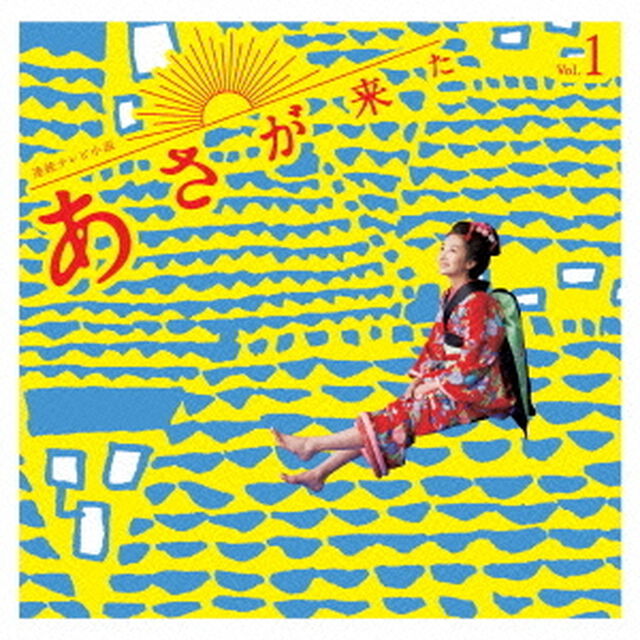 連続テレビ小説「あさが来た」オリジナル・サウンドトラック　Vol．1（ＣＤ）