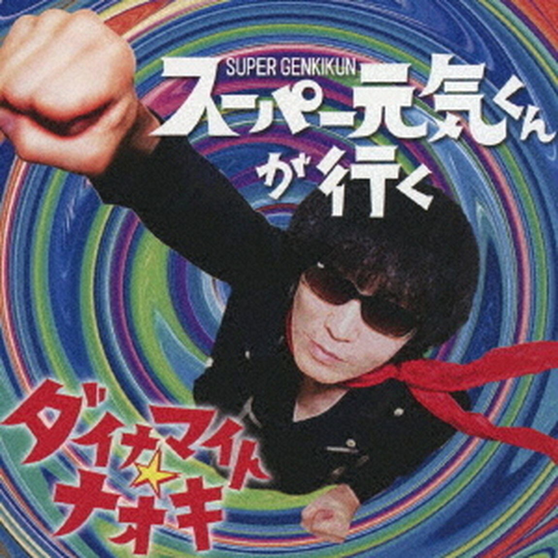 スーパー元気くんが行く（ＣＤ）