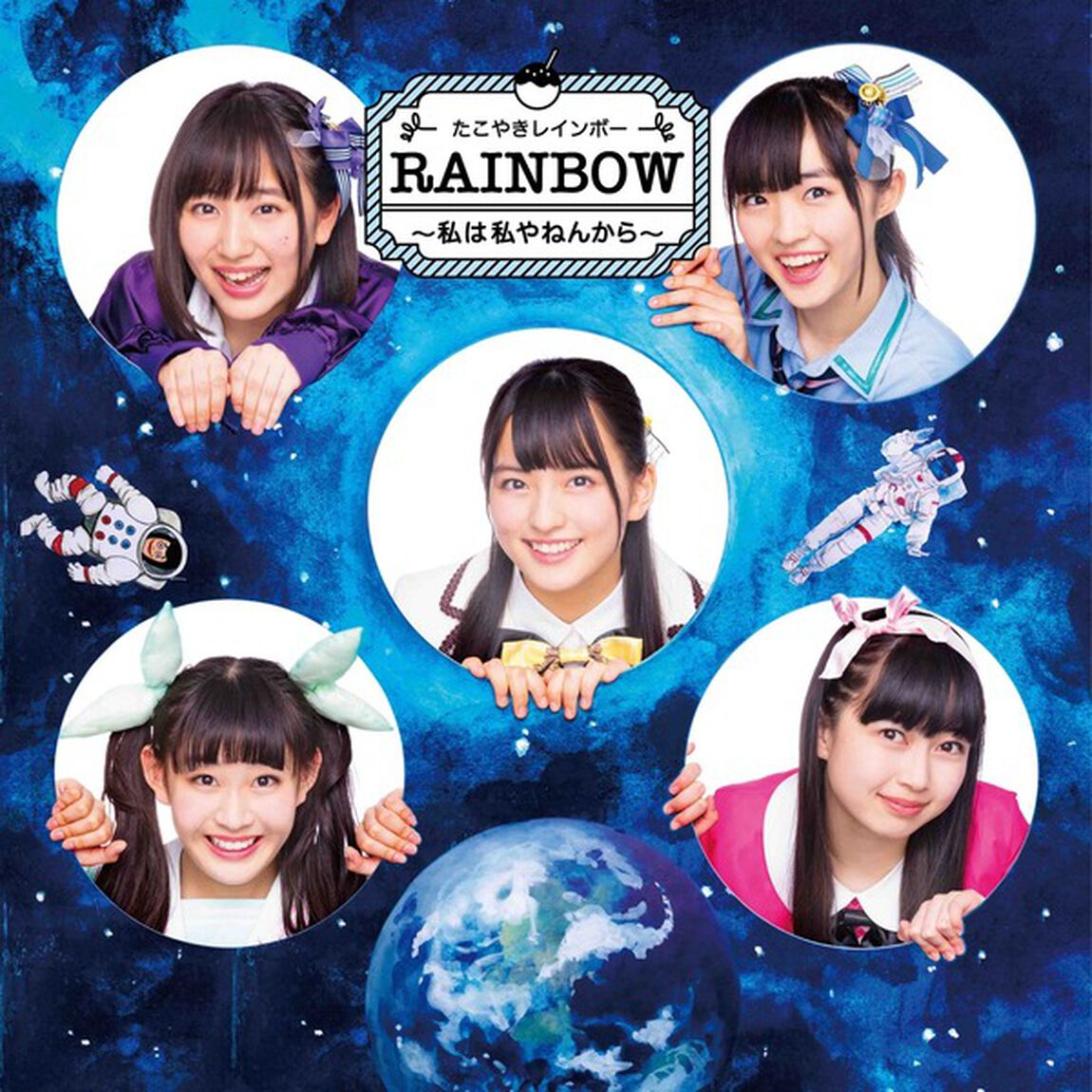 RAINBOW　〜私は私やねんから〜（ＣＤ）