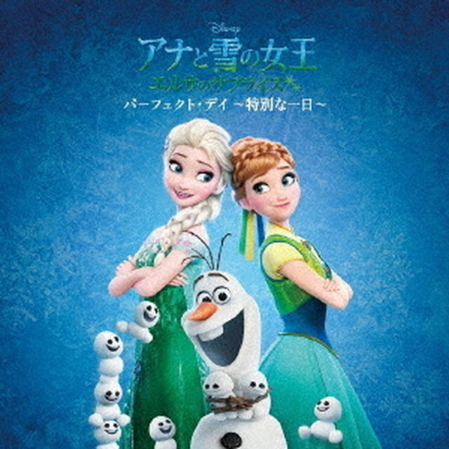アナと雪の女王　エルサのサプライズ：パーフェクト・デイ　〜特別な一日〜（ＣＤ）