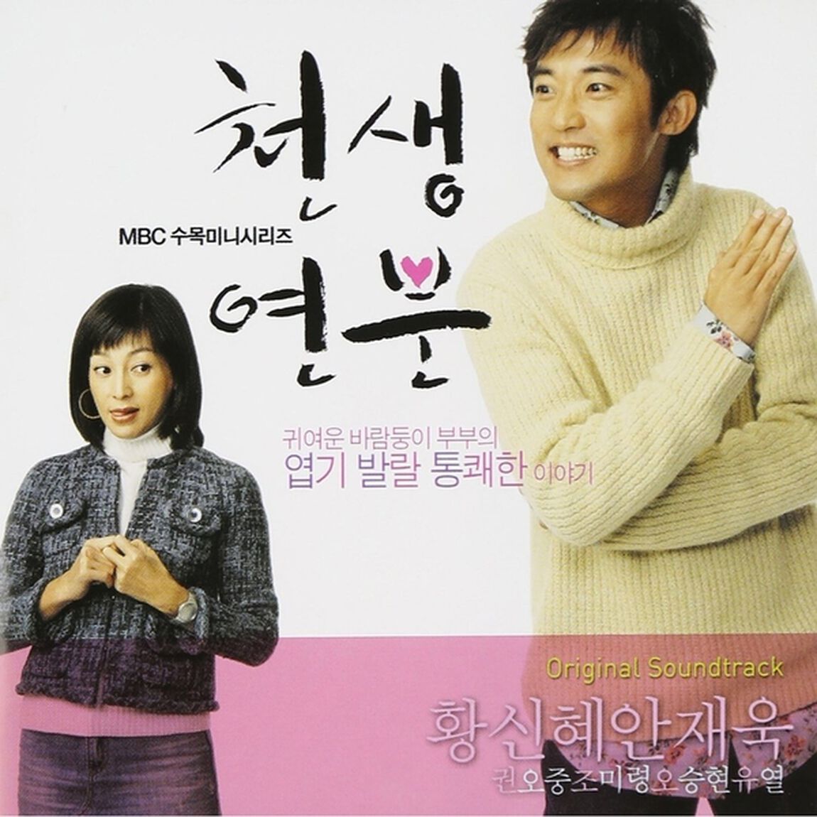 ベストカップル天生縁分　韓国ドラマ OST (MBC TV Series) （輸入盤）（ＣＤ）