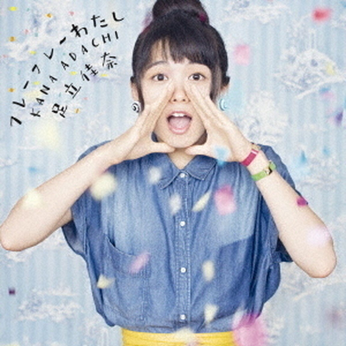 足立佳奈／フレーフレーわたし（通常盤）（ＣＤ）