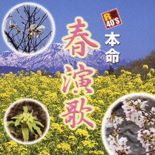 R40&rsquo;S　SURE　THINGS！！　本命　春演歌（ＣＤ）