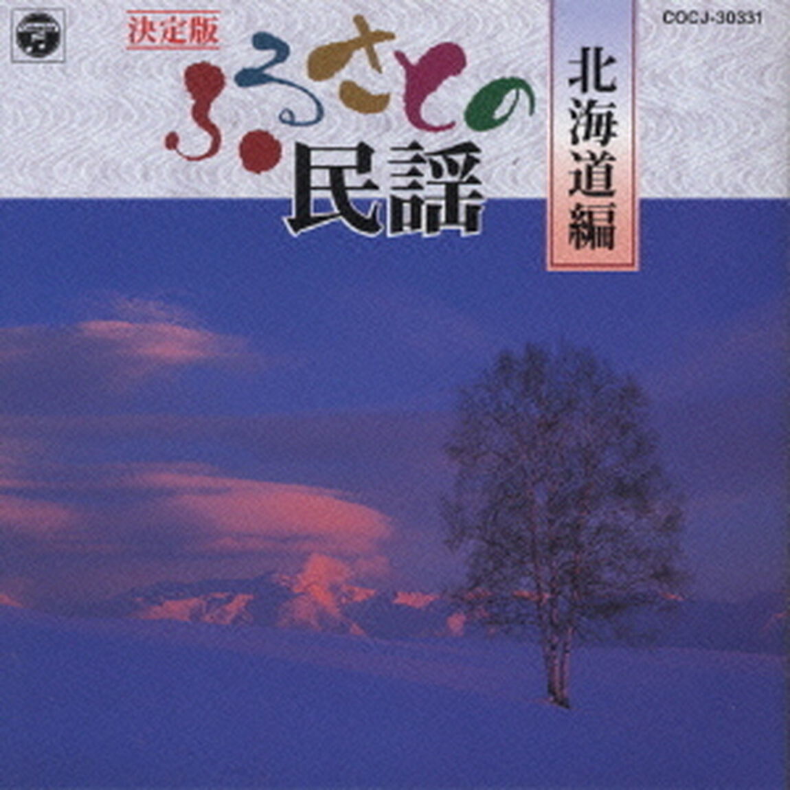 決定版　ふるさとの民謡（1）（ＣＤ）
