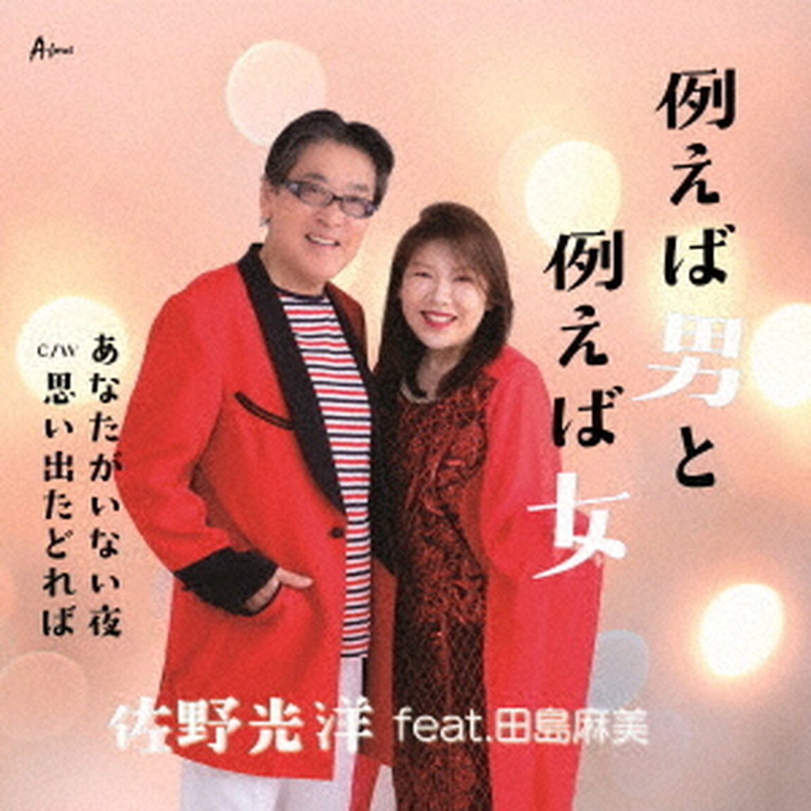 例えば男と例えば女／あなたがいない夜／思い出たどれば（ＣＤ）