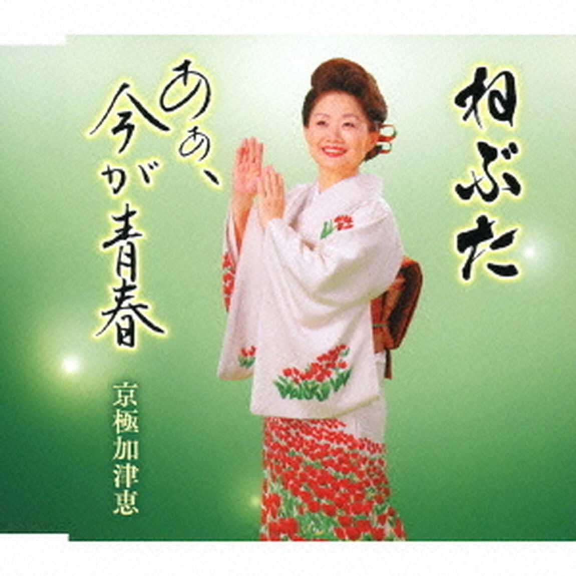 ねぶた／あぁ、今が青春（ＣＤ）