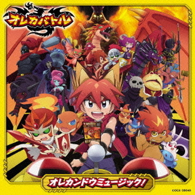 テレビアニメ『オレカバトル』オレカンドウミュージック！（ＣＤ）