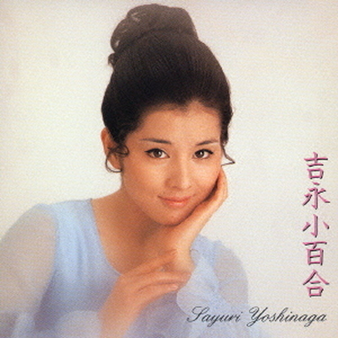 吉永小百合ベスト（ＣＤ）