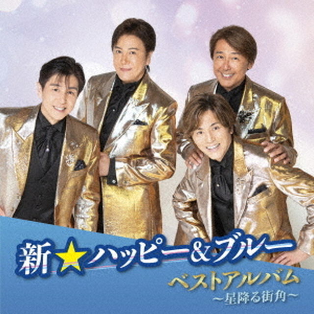 新☆ハッピー＆ブルー　ベストアルバム〜星降る街角〜（ＣＤ）