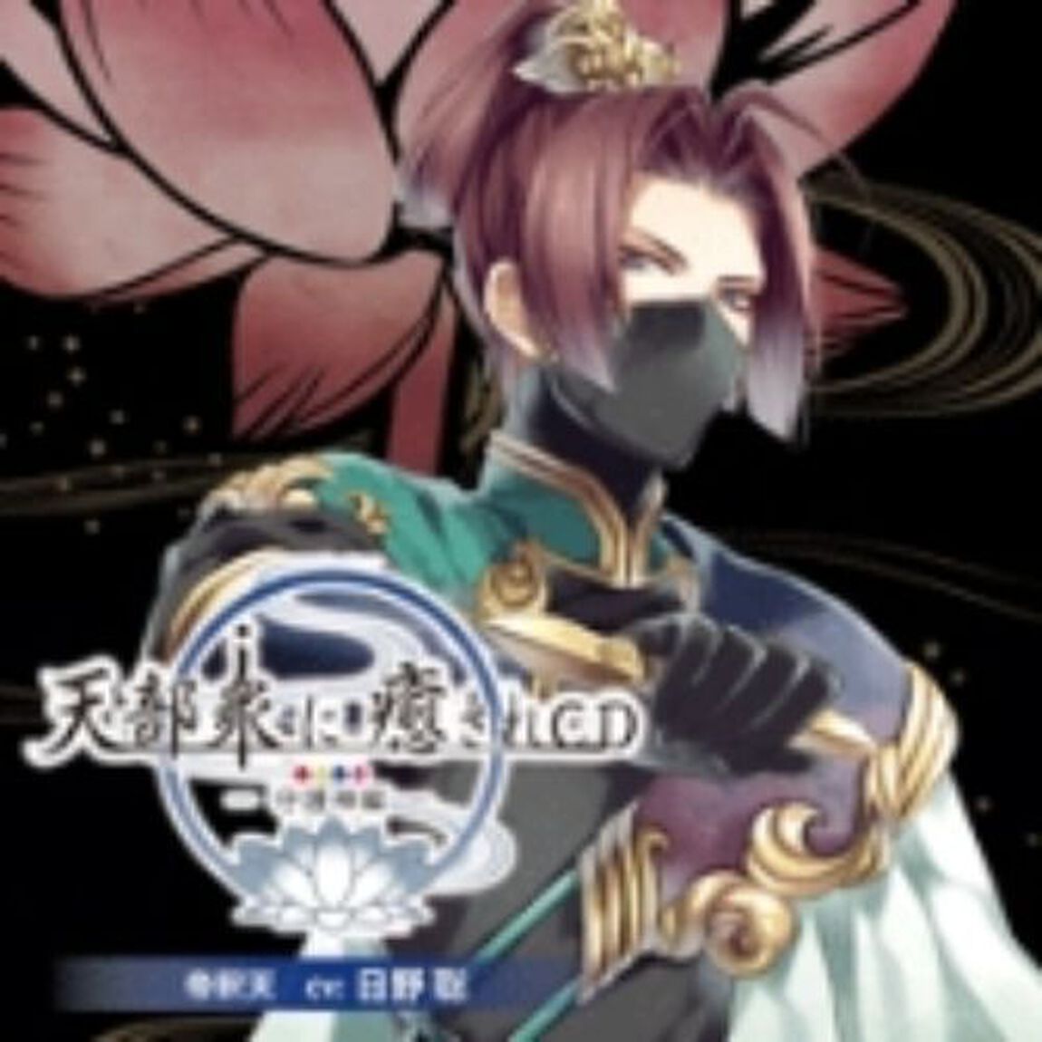 天部衆に癒されCD 第参巻 〜守護神 帝釈天編〜（ＣＤ）