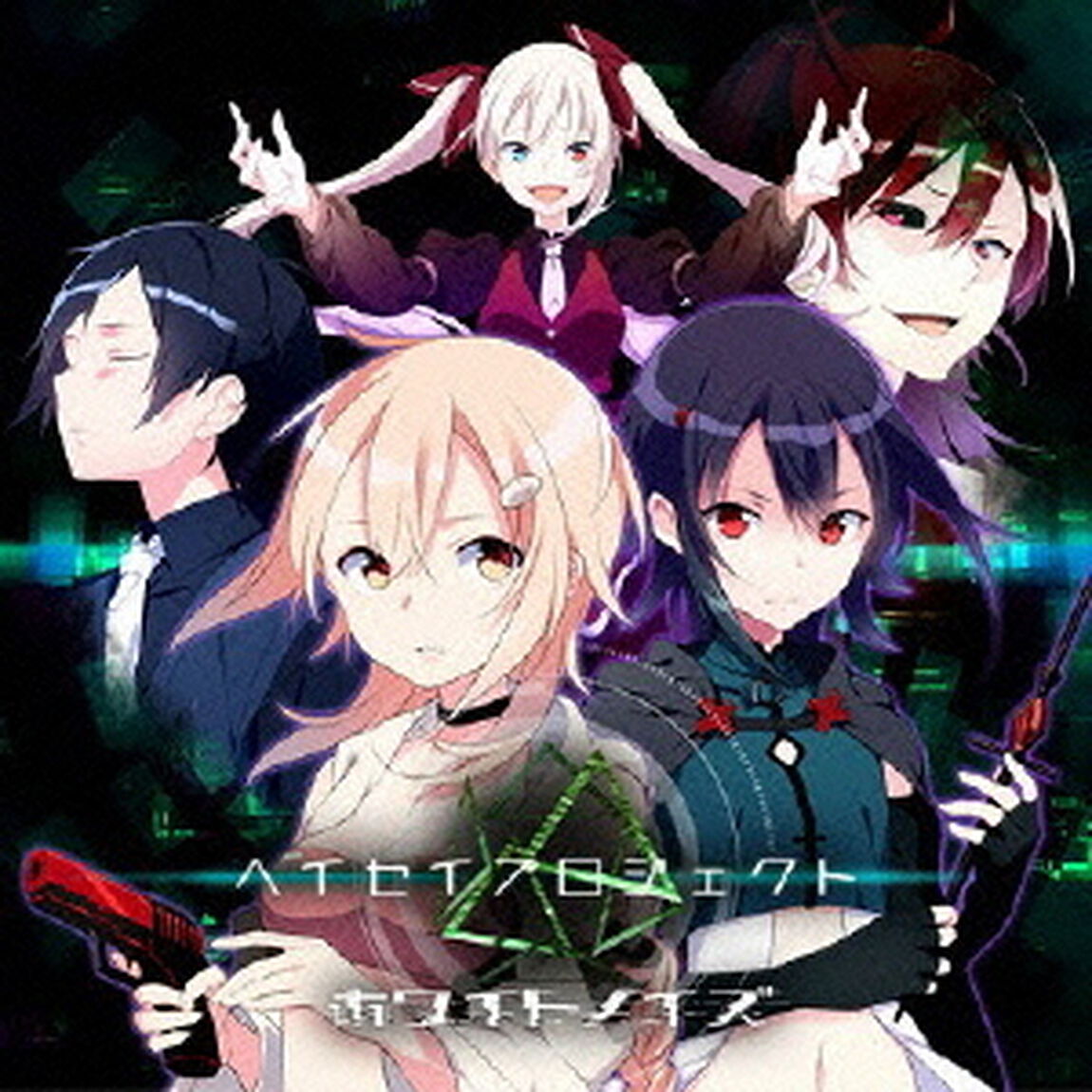 ヘイセイプロジェクト　－ホワイトノイズ－（ＣＤ）