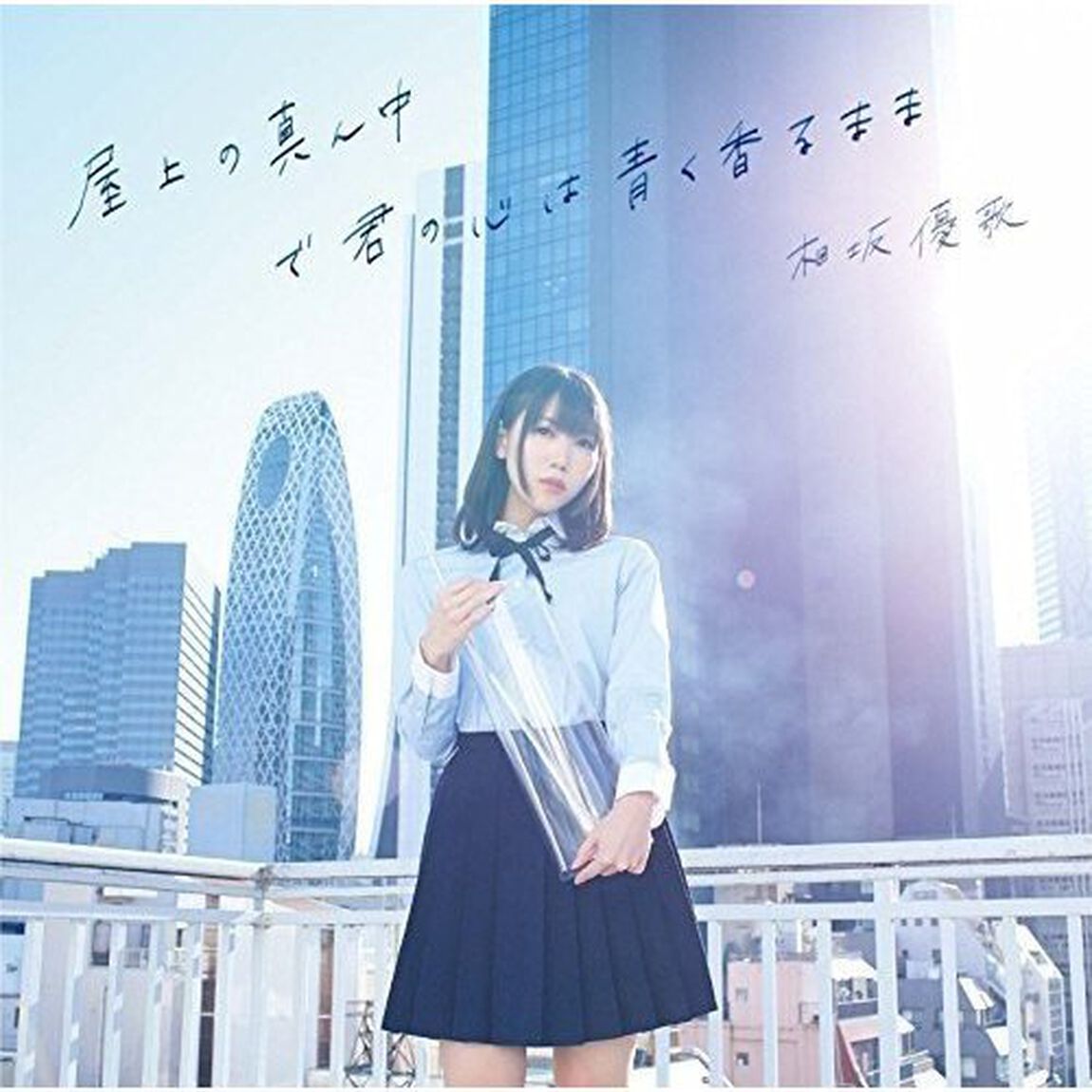 相坂優歌／屋上の真ん中で君の心は青く香るまま（通常盤）（ＣＤ）