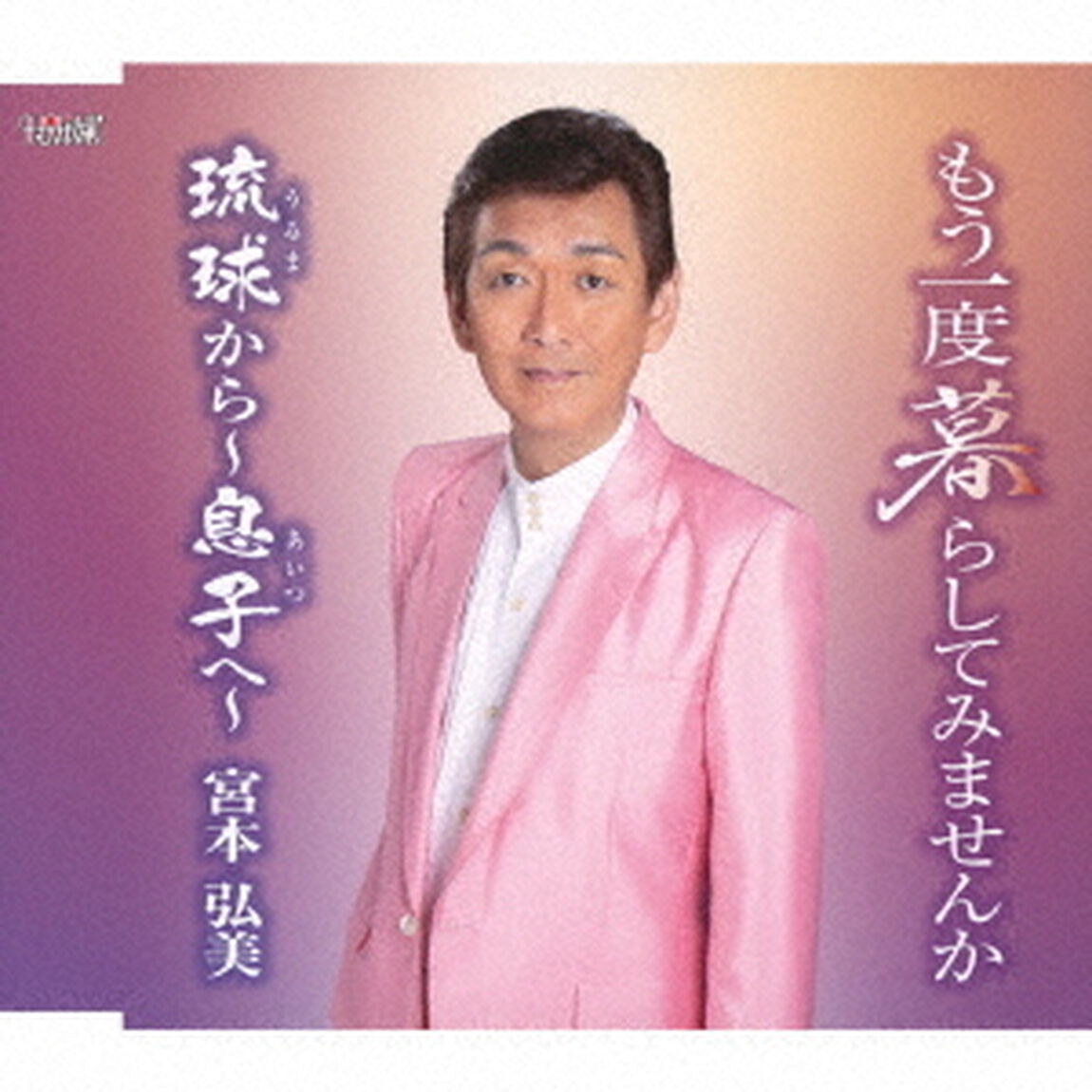 もう一度暮らしてみませんか／琉球から〜息子へ〜（ＣＤ）