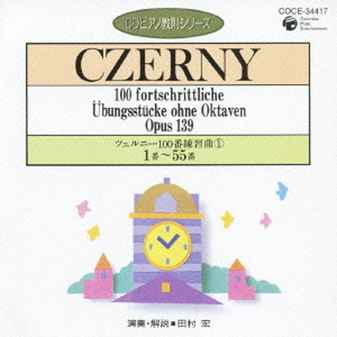 ツェルニー：100番練習曲①　1番〜55番（ＣＤ）