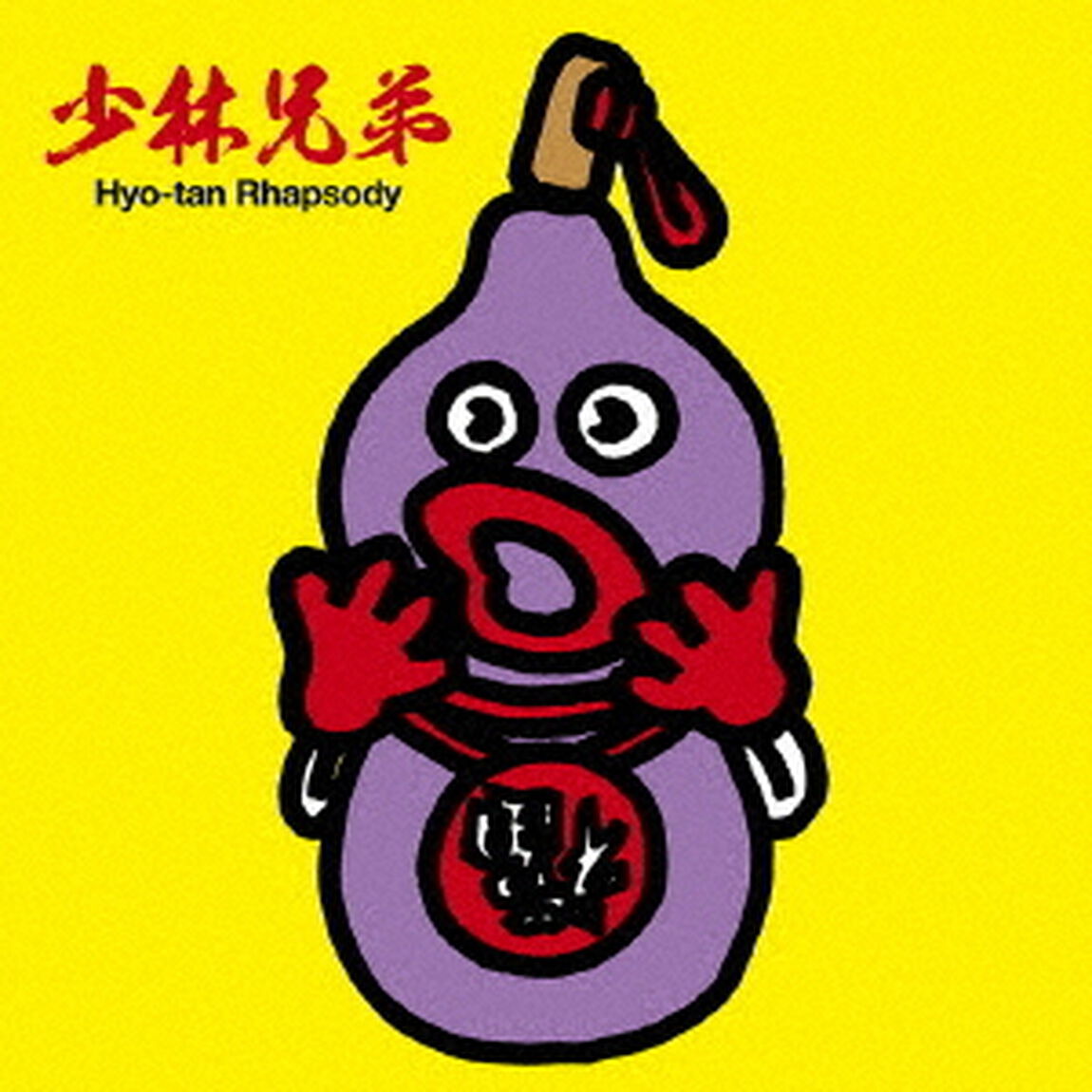 少林兄弟のひょうたん狂想曲（ＣＤ）