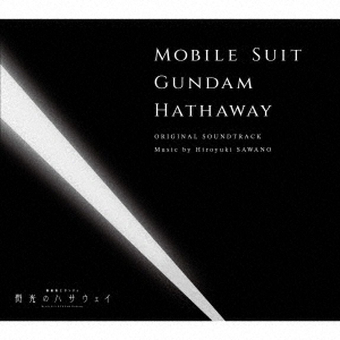『機動戦士ガンダム 閃光のハサウェイ』オリジナル・サウンドトラック（通常盤／2CD）（ＣＤ）