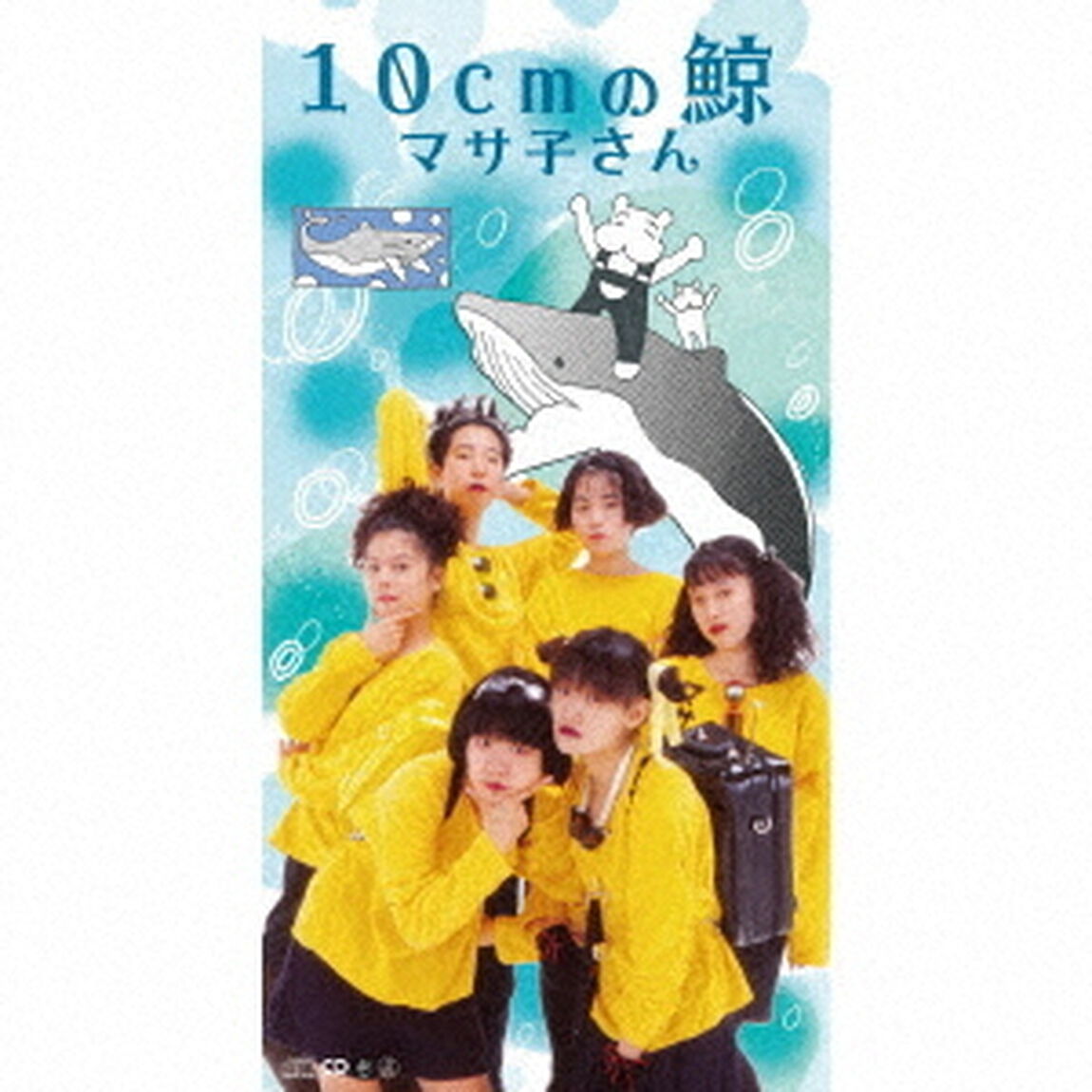10cmの鯨（CDシングル）